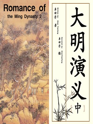 cover image of 大明演义 2 (Romance of the Ming Dynasty 2)